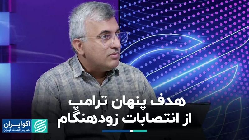 انتصابات موقت ترامپ: گامی جنجالی به سوی تمرکز قدرت