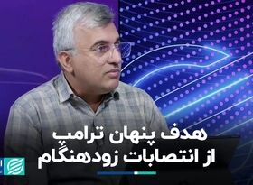 انتصابات موقت ترامپ: گامی جنجالی به سوی تمرکز قدرت