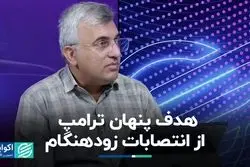 انتصابات موقت ترامپ: گامی جنجالی به سوی تمرکز قدرت