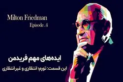 ایده‌های مهم میلتون فریدمن - قسمت چهارم: تورم انتظاری و غیرانتظاری