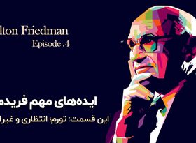 ایده‌های مهم میلتون فریدمن - قسمت چهارم: تورم انتظاری و غیرانتظاری