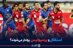 استقلال و پرسپولیس پولدار می شوند؟