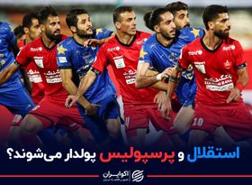 استقلال و پرسپولیس پولدار می شوند؟