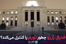 فدرال رزرو چطور تورم را کنترل می کند ؟