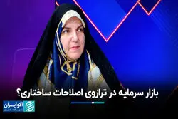 بازار سرمایه در ترازوی اصلاحات ساختاری؟
