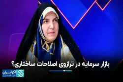 بازار سرمایه در ترازوی اصلاحات ساختاری؟