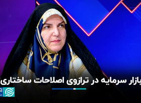 بازار سرمایه در ترازوی اصلاحات ساختاری؟