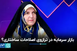 بازار سرمایه در ترازوی اصلاحات ساختاری؟