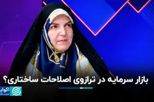 بازار سرمایه در ترازوی اصلاحات ساختاری؟