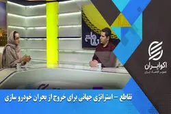 استراتژی جهانی برای خروج از بحران خودروسازی
