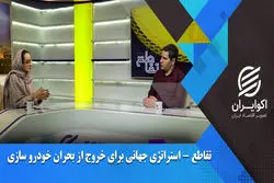 استراتژی جهانی برای خروج از بحران خودروسازی