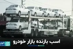 اسب بازنده بازار خودرو