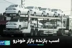 اسب بازنده بازار خودرو