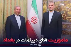 ماموریت سفیر جدید ایران در بغداد