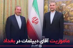 ماموریت سفیر جدید ایران در بغداد