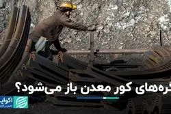 گره‌های کور معدن باز می‌شود؟