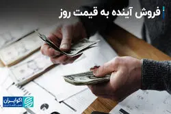  فروش آینده به قیمت روز