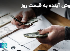  فروش آینده به قیمت روز