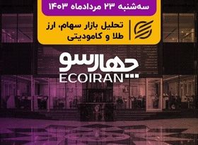 خروج پول از بازار با وجود محدودیت/  ابهامات چند وجهی از وضعیت سیاسی