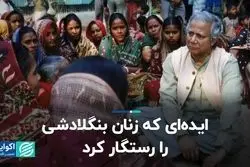 گرامین بانک چگونه به زنان بنگلادشی کمک کرد؟