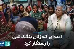گرامین بانک چگونه به زنان بنگلادشی کمک کرد؟