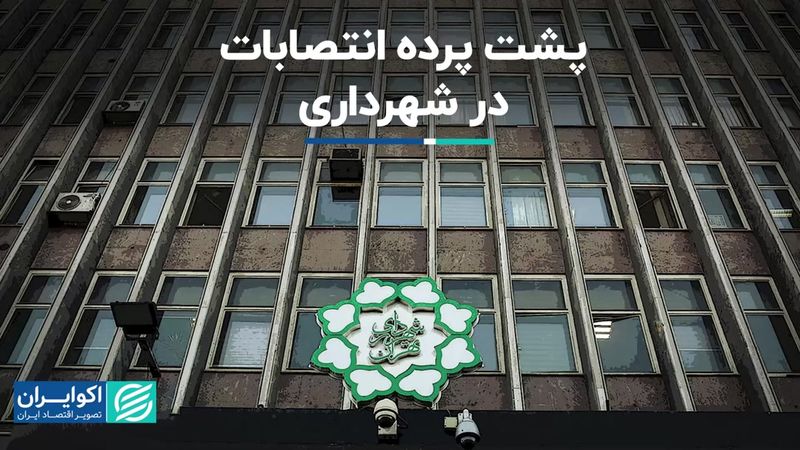 پشت پرده انتصابات در شهرداری