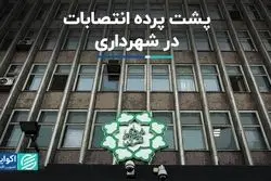 پشت پرده انتصابات در شهرداری