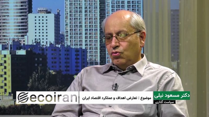 تعارض اهداف و عملکرد اقتصاد ایران