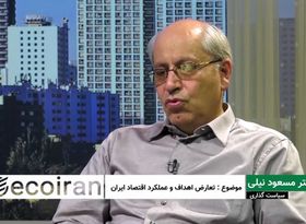 تعارض اهداف و عملکرد اقتصاد ایران