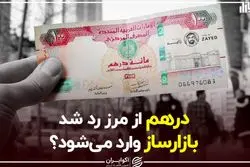 درهم از مرز رد شد/ بازارساز وارد می‌شود؟