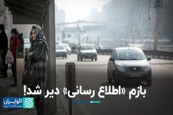 چرا اطلاع رسانی برای تعطیلی آلودگی هوا دیرهنگام است؟  