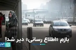 چرا اطلاع رسانی برای تعطیلی آلودگی هوا دیرهنگام است؟  