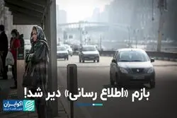 چرا اطلاع رسانی برای تعطیلی آلودگی هوا دیرهنگام است؟  