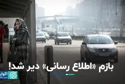 چرا اطلاع رسانی برای تعطیلی آلودگی هوا دیرهنگام است؟  