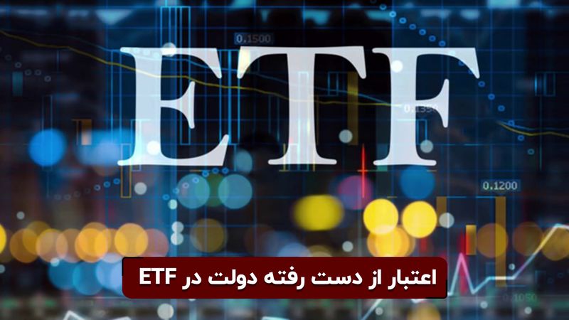 اعتبار از دست رفته دولت در ETF | بازارگردان این صندوق کیست؟