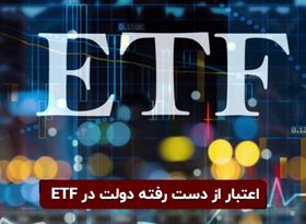 اعتبار از دست رفته دولت در ETF | بازارگردان این صندوق کیست؟