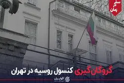 گروگان‌گیری کنسول روسیه در تهران | سفر در زمان
