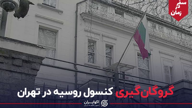 گروگان‌گیری کنسول روسیه در تهران | سفر در زمان