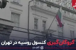 گروگان‌گیری کنسول روسیه در تهران | سفر در زمان