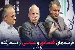 فرصت‌های اقتصادی و سیاسی از دست رفته