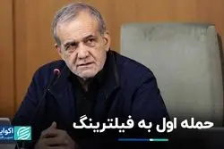 حمله اول به فیلترینگ