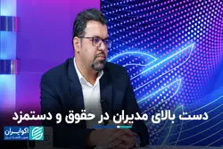 دست بالای مدیران در حقوق و دستمزد