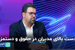 دست بالای مدیران در حقوق و دستمزد