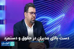 دست بالای مدیران در حقوق و دستمزد
