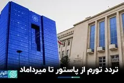 مظنون‌های اصلی تورم: از پاستور تا میرداماد