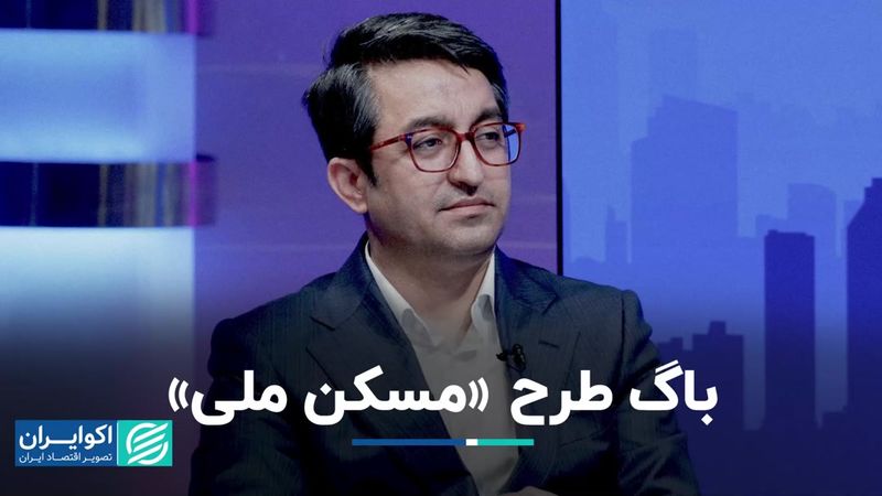 بررسی باگ‌های طرح «مسکن ملی»