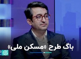 بررسی باگ‌های طرح «مسکن ملی»