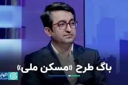 بررسی باگ‌های طرح «مسکن ملی»