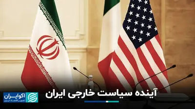 آینده سیاست خارجی ایران