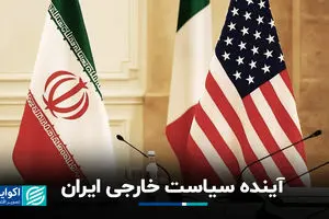 آینده سیاست خارجی ایران